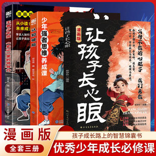处事谋略助力智慧型成长孩子人生策略正版 漫画让孩子长点心眼教会孩子以智慧化解矛盾为官从商家庭孩子都懂 书籍Y 抖音同款