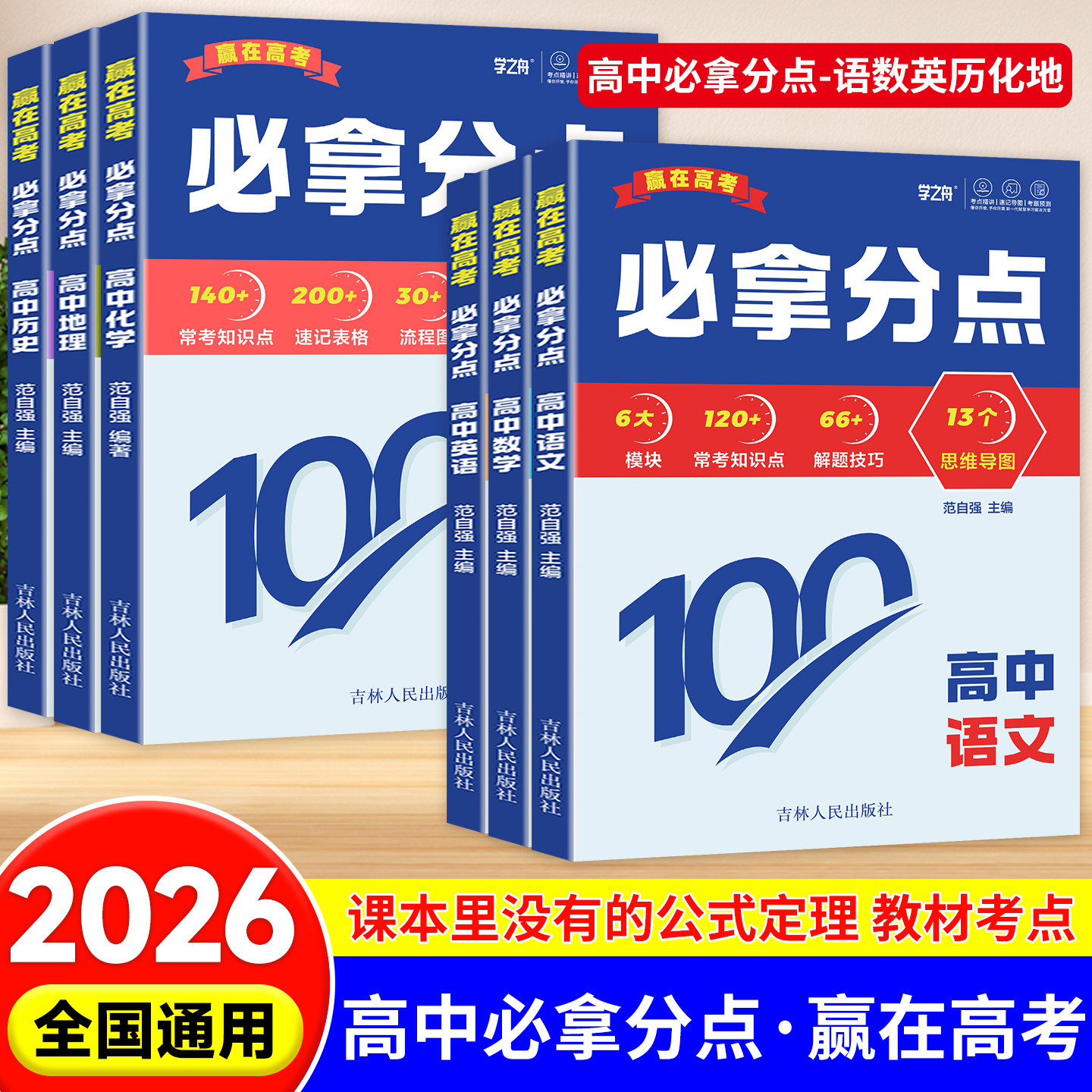 2026学之舟赢在高考必拿分点高一二三知识清单语文数学英语物理生物化学政治历史地理高考考点专项训练思维导图解题技巧书全国通用图片