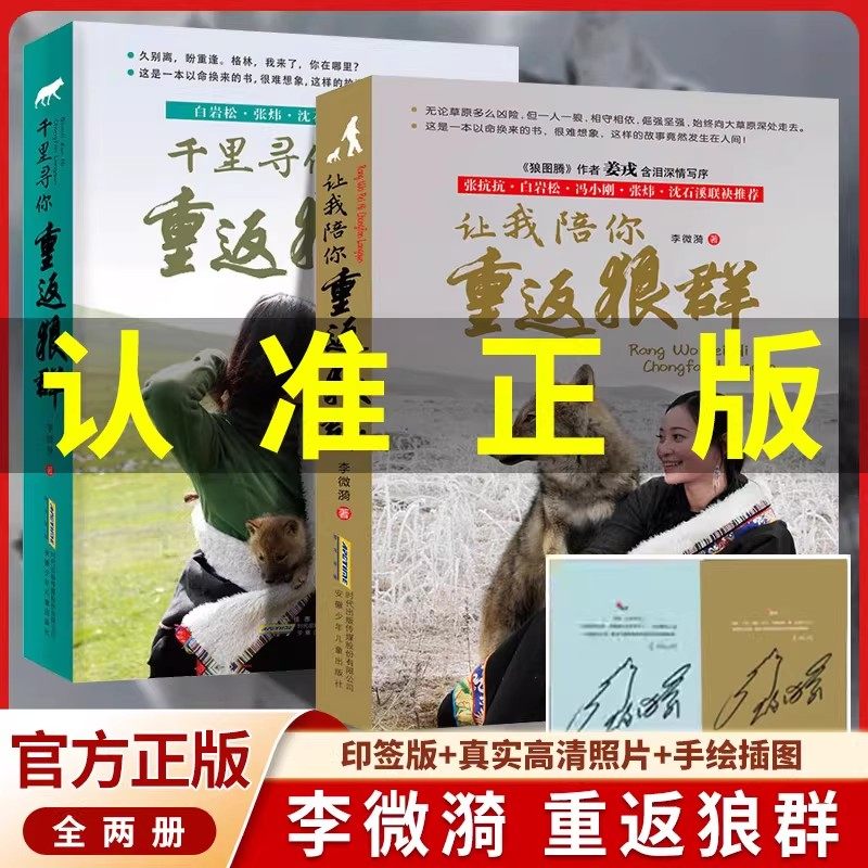 重返狼群全套正版李微漪著完整版1+2让我陪你重返狼群千里寻你重返狼群纪录片电影原著再见格林草原狼王儿童文学动物小说青少课