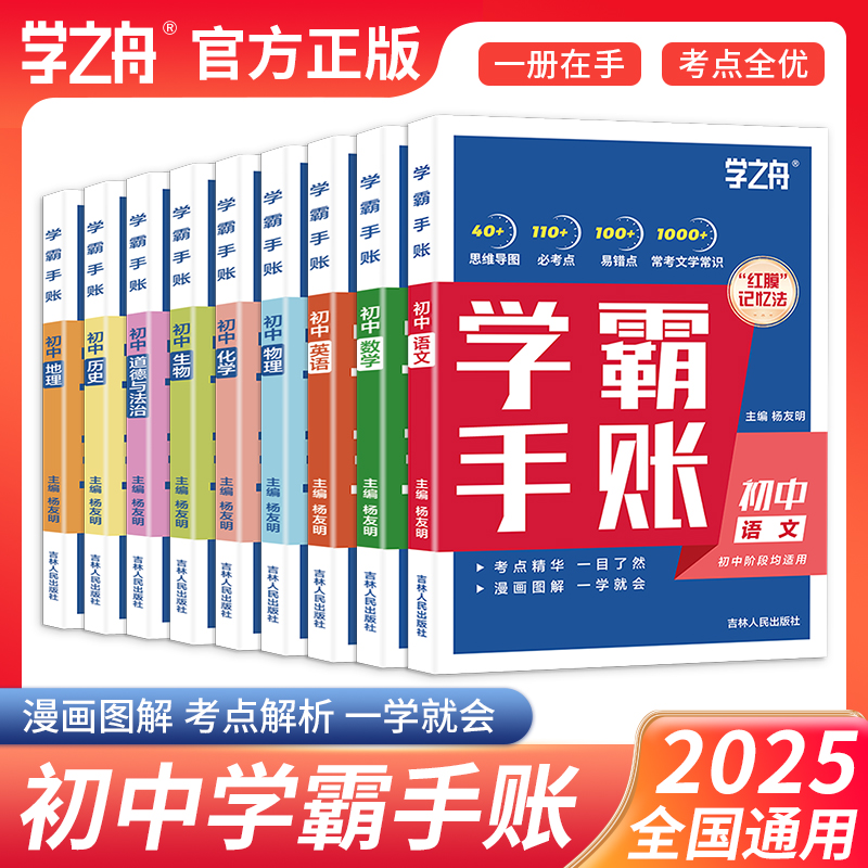 学之舟学霸手账初中一学就会的学霸笔记语文数学英语物理化学生物政治历史地理小四门必背知识点人教版初一二三基础手册清单大全