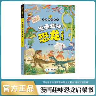 趣味百科让孩子爱不释手 专为孩子打造 生活绘本漫画 儿童全方位教育教养培养漫画百科全书 恐龙启蒙书漫画儿童趣味百科绘本精品
