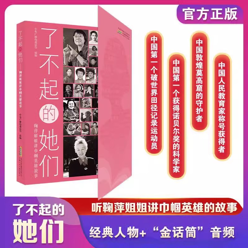【正版授权】了不起的她们 鞠萍 巾帼英雄们国之脊梁的故事经典人物传记书籍名人读物中小学生课外书红色经典读物儿童阅读图书