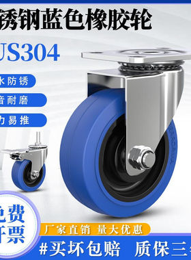 中型304不锈钢万向轮脚轮3寸4寸5寸蓝色静音橡胶轮耐磨定向轮滚轮