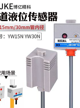 液位计传感器BOJKE-YW030N YW015N适合0-30mm管径感应液体高度