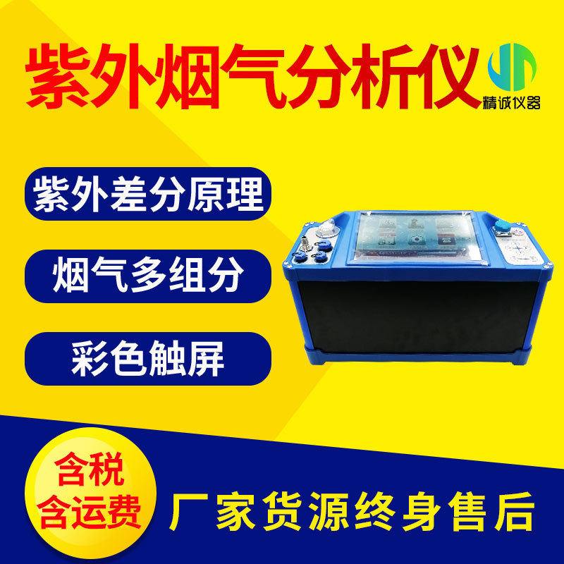紫外烟气分析仪 烟气综合分析仪固定污染源废气有害气体检测仪