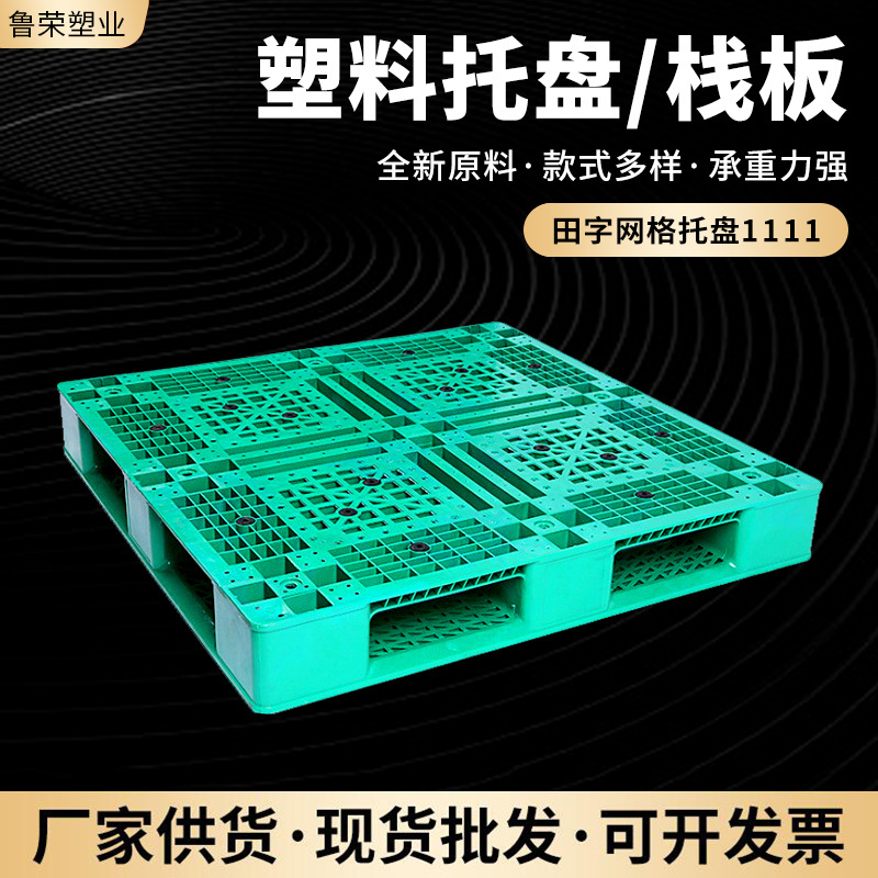 全新料塑料物流卡板内置14根钢管1111字网格组合型塑料托盘