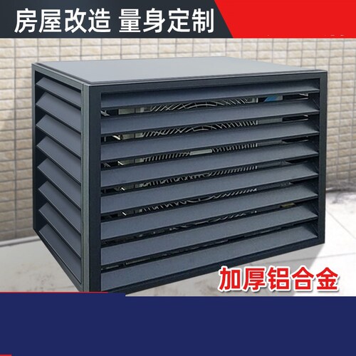 铝合金空调外机保护罩室外防护栏百叶格栅防雨防晒网美化装饰框架
