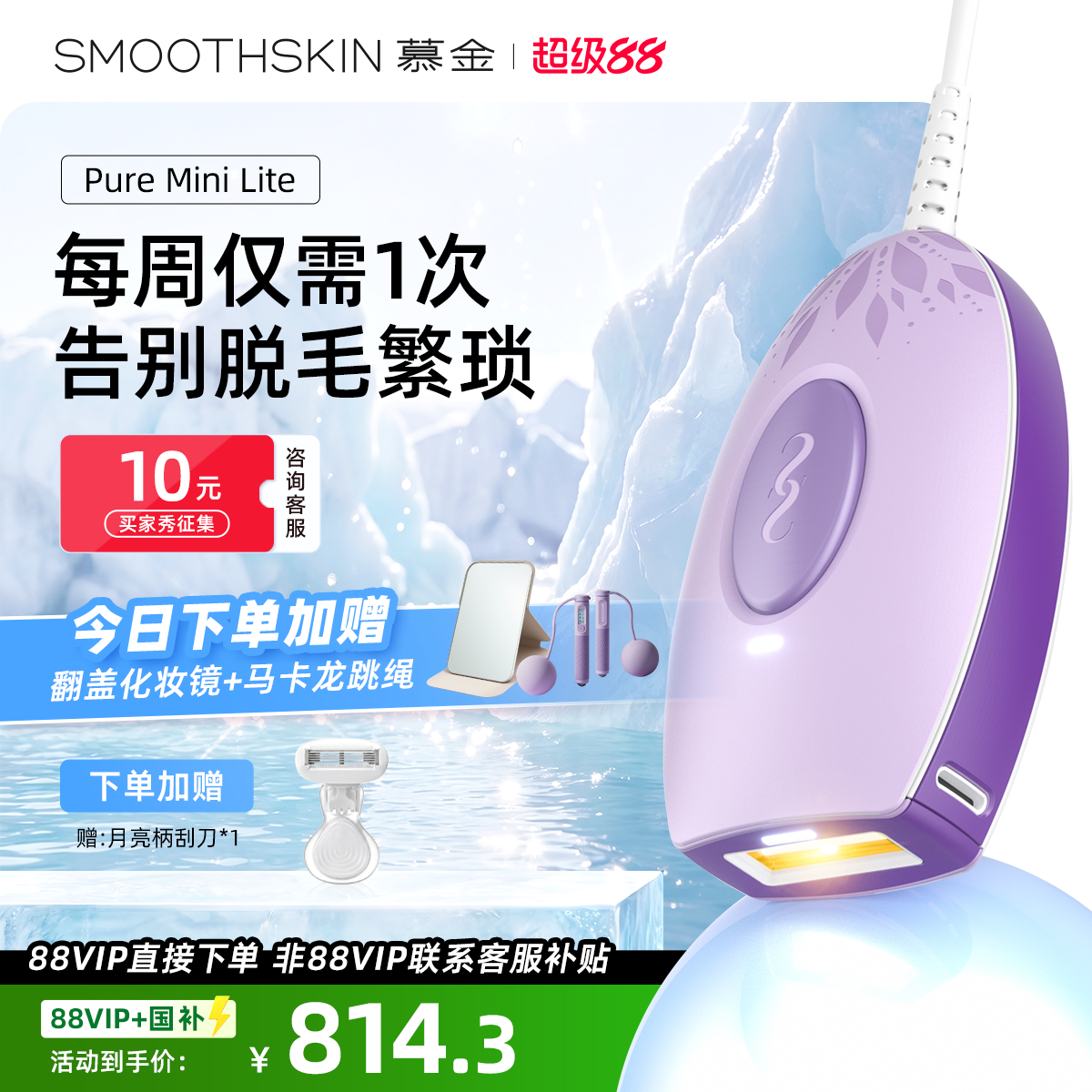 慕金MiniLite激光家用脱毛仪