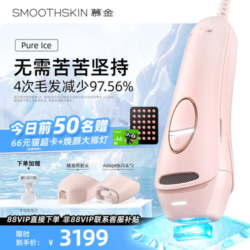 【家庭共享】smoothskin慕金pure ice蓝宝石冰点脱毛仪家庭套装