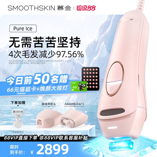 【家庭共享】smoothskin慕金pure ice蓝宝石冰点脱毛仪家庭套装