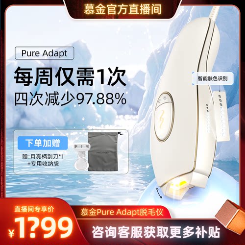 【直播间专属】smoothskin慕金脱毛仪pureadapt全身腋下智能测肤
