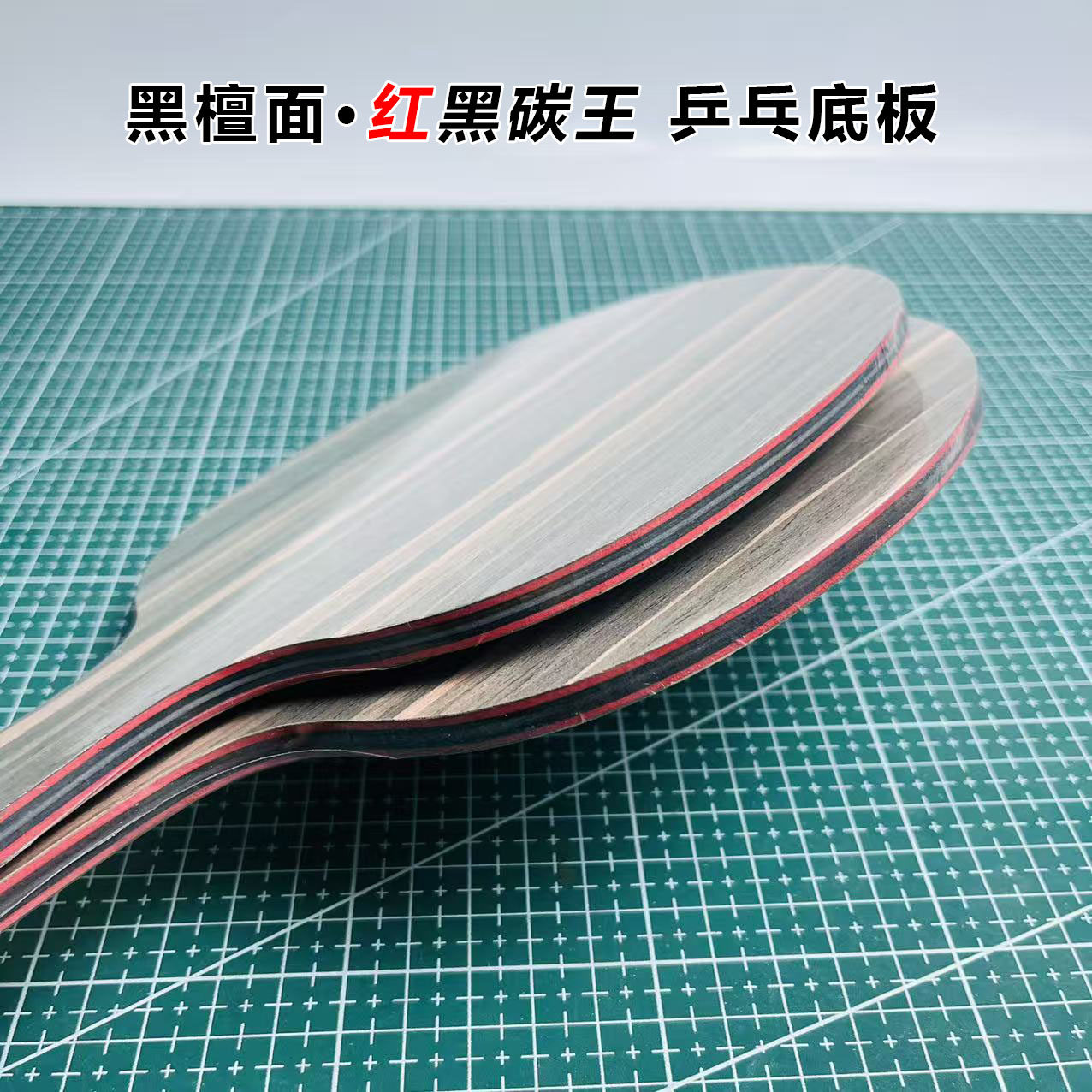 新款黑檀面材加厚科技木红黑碳王乒乓底板