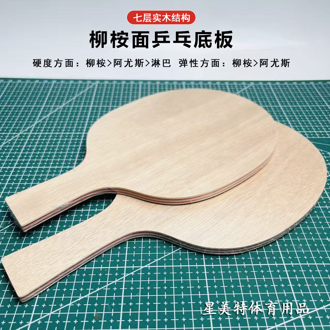 新款柳桉面材乒乓底板七层实木结构底劲足横直拍快攻比赛专业训练