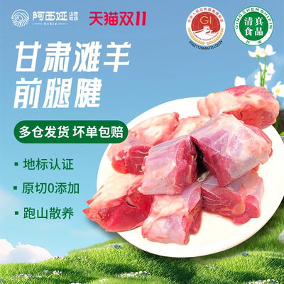 阿西娅羊肉靖远羊羔肉前腿腱切块