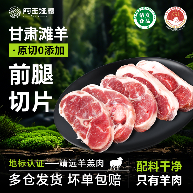 羊肉阿西娅羊前腿切片高山散养国家地标产品滩羊靖远羊羔肉清真