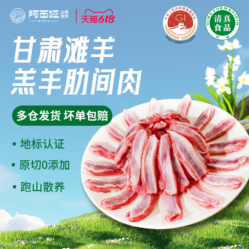 羊肉阿西娅肋间肉纯肉高山散养国家地标产品滩羊靖远羊羔肉清真