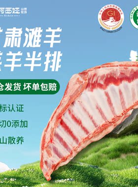 阿西娅羊肉羊排整扇羊排拒绝合成