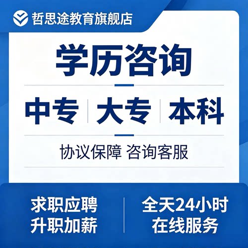 民办民教网毕业成人高升中专升本大专个人提升自考学历咨询服务证