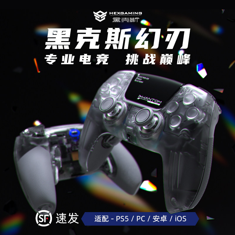 黑克斯PHANTOM幻刃透明壳游戏手柄ps5精英edge手柄无线控制器蓝牙PC电脑steam霍尔摇杆怪物猎人荒野双影奇境