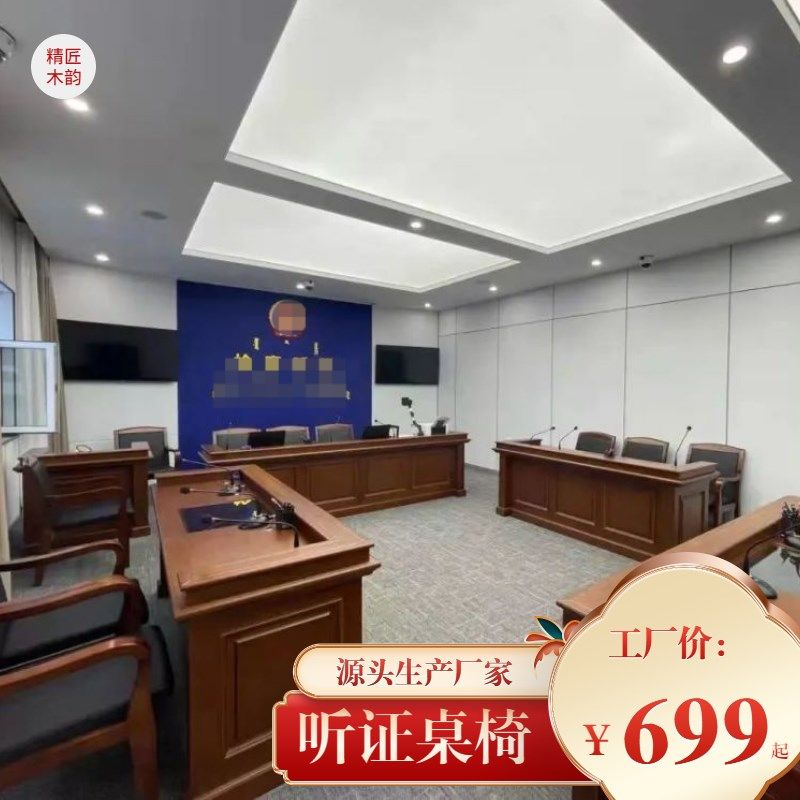 法院家具整套法庭模拟法庭法官桌椅法官桌办O公桌椅审判桌椅仲裁