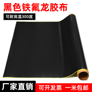 黑色特氟龙c高温胶带防静电绝缘隔热布耐高温防烫封口机铁氟龙胶
