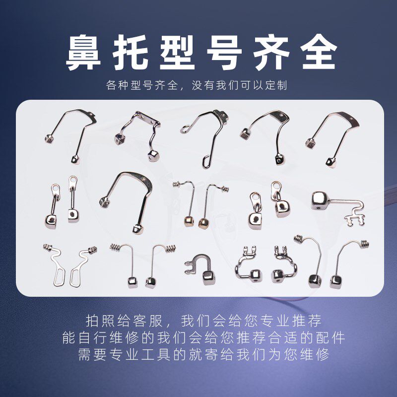 眼镜鼻托金属支i架配件断裂维修儿童成人通用一体式支撑杆维修配