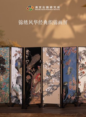 南京云锦研究所博物馆摆件屏风锦绣风华织锦中式商务W办公送礼茶