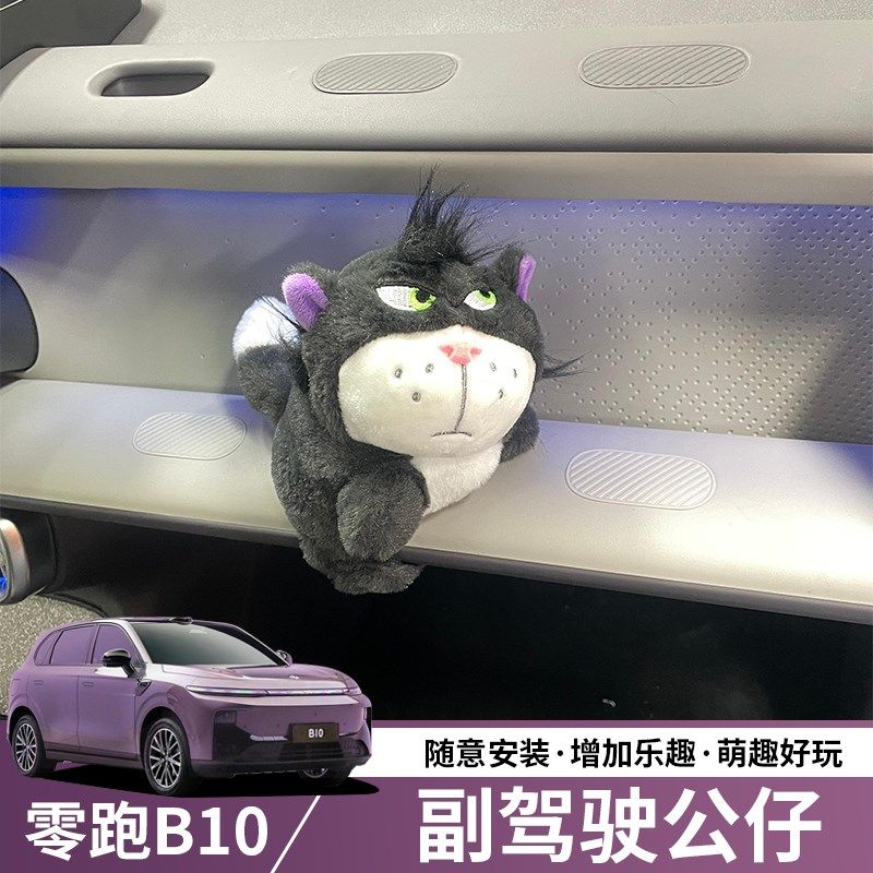 零跑B10副驾驶拓展孔位摆件装饰毛绒玩偶女生车载X车内公仔饰品