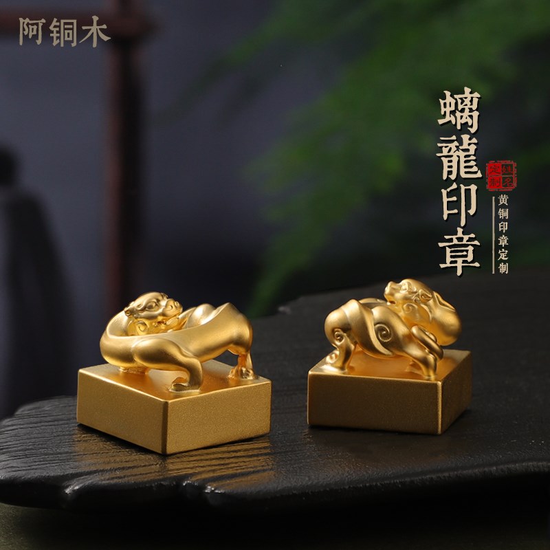 黄铜印章姓名刻字定做国画螭龙私人印G章篆刻盖章书定刻印章中国