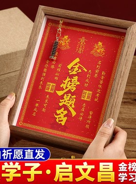 【老师】金榜题名相框摆件挂件挂画字画O文昌塔逢考必过顺利