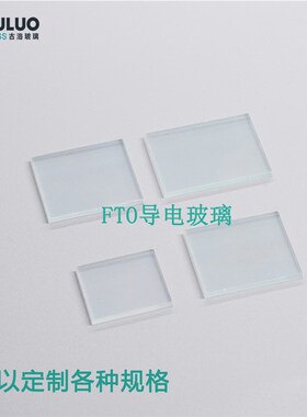 特价FTO导电玻璃 10*10*2.2mm 100片 7欧P各种规格 可定制包邮开
