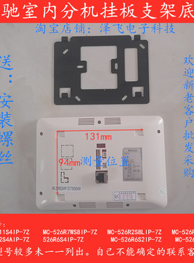 MICHOL麦驰室内l机MC-526R/522R楼宇可视对讲门铃电话挂板支架底