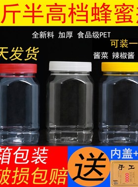 一斤半蜂蜜瓶1.5斤透明加厚高档 500gK辣椒酱泡菜酱菜密封罐塑料