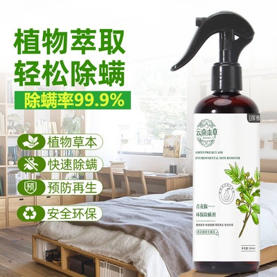 云南本草除螨喷雾床上免洗u杀菌青花椒家用去螨虫剂被子除螨虫神