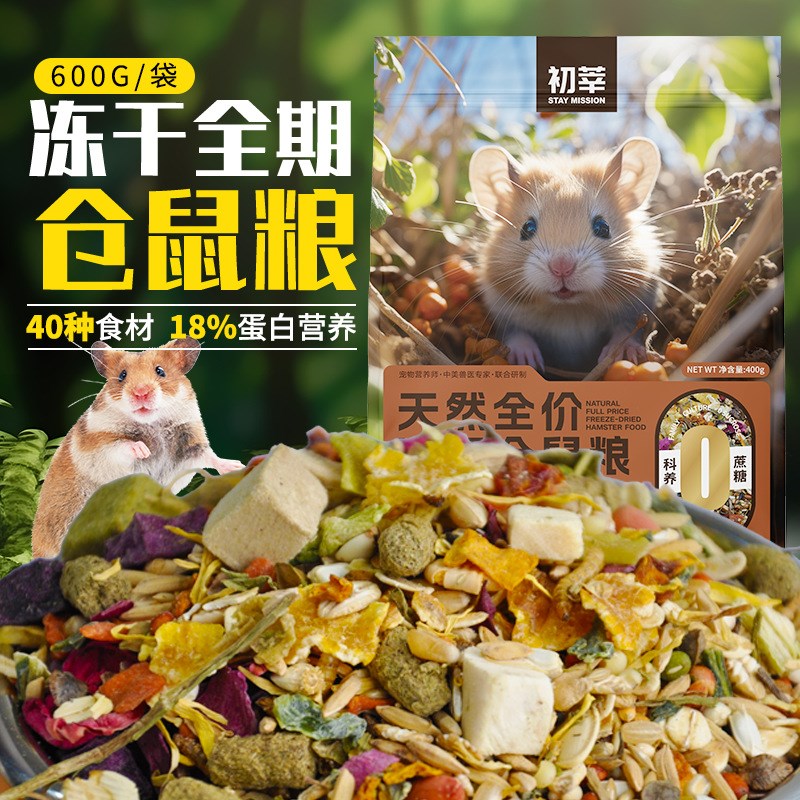 仓鼠粮食侏儒类全价冻干仓鼠粮小仓鼠营M养粮食物饲料主粮大全