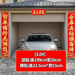 2025车库对联 绒布背胶车库推拉卷帘门车库P用品门贴春联出车平安