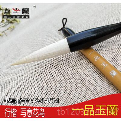 正品一品白梅玉兰玉笋白毛云农耕笔庄长锋羊毫书笔大楷小楷国法画