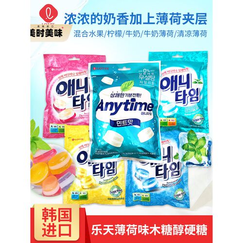 韩国进口乐天anytime润喉糖三层夹心牛奶薄荷糖清凉水果硬糖零食