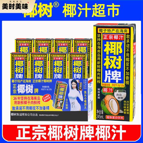 椰树牌椰汁245ml*12盒椰树鲜榨椰子汁水装整箱椰奶旗舰果汁饮品店