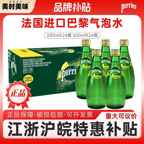 【江浙沪特惠】法国进口巴黎水原味天然含气矿泉水330ml玻璃瓶
