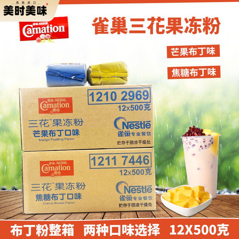 雀巢三花芒果焦糖口味布丁粉500克X12包整箱果冻粉烘焙甜品店家用
