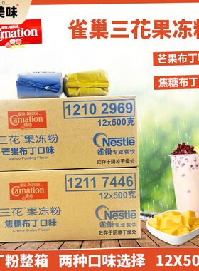 雀巢三花芒果焦糖口味布丁粉500克X12包整箱果冻粉烘焙甜品店家用