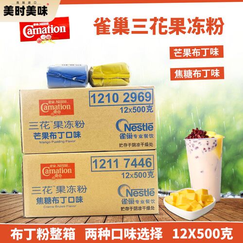 雀巢三花芒果焦糖口味布丁粉500克X12包整箱果冻粉烘焙甜品店家用