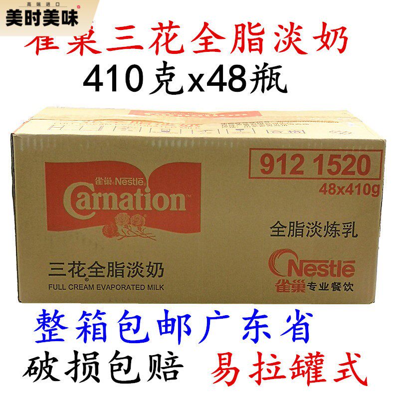 雀巢三花全脂淡奶410克*48瓶/箱炼奶奶茶甜品原料有植脂淡奶可选