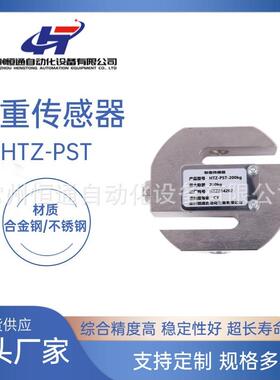 厂家直供HTZ-PST称重传感器不锈钢高精度称重传感器品质可靠