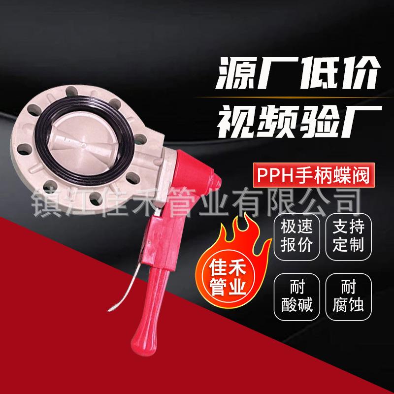 厂家pph手柄蝶阀PPH手动蝶阀pph化工防腐全塑阀门耐酸碱
