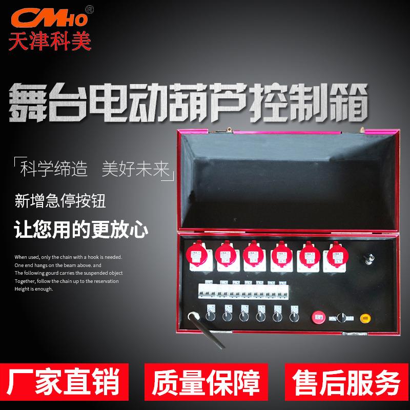 科美CMHO舞台电动葫芦控制箱同步群控箱同步葫芦控制柜群吊控制器