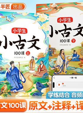 斗半匠小学生小古文100课同步人教版100篇上下册国学文言文一年级二年级三四五六年级75+80首必背古诗词中小学课外古文书语文新编