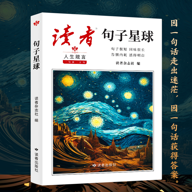 读者人生箴言句子星球