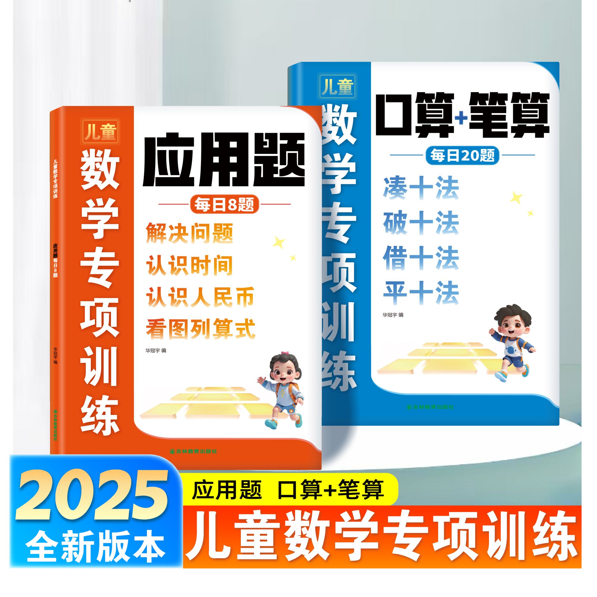 2025新版儿童数学专项训练凑十法借十法认识时间与人民币口算思维应用题破十凑图列衔接幼小入学口算每日天天数学应用题破十法